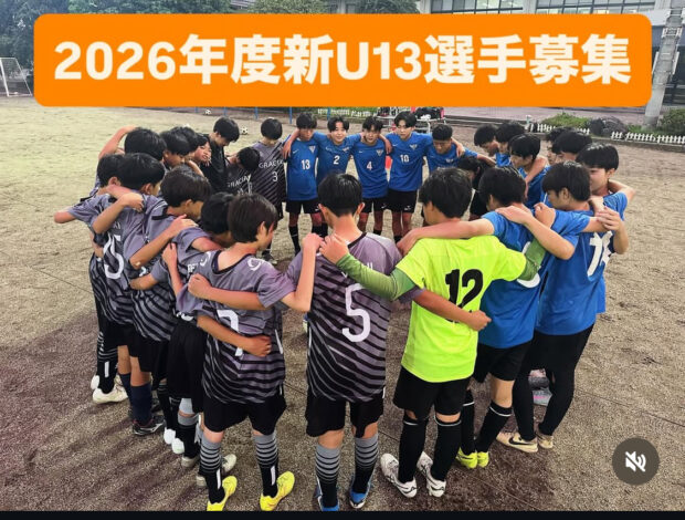 【最新】2026年度 ジュニアユース新U13練習会兼セレクションご案内