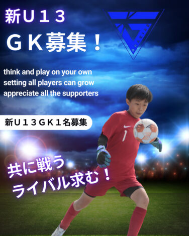 【最新】2026年度ジュニアユース新U13GK募集！